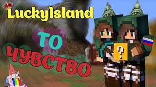 ТО ЧУВСТВО ХD | LuckyIsland