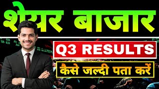 Stock Market में Kpit Technologies के साथ किसी भी कंपनी का Upcoming Quarterly Results 2025 कैसे देखे