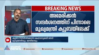 അമേരിക്കൻ സന്ദർശനത്തിന് പിന്നാലെ മുഖ്യമന്ത്രി ക്യൂബയിലേക്ക് | Kerala CM | Pinarayi Vijayan