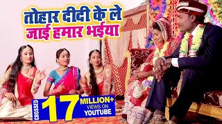 आगया विवाह गारी स्पेशल वीडियो सांग | Tohara Didi Ke Le Jayi Hamar Bhaiya | Rajkumar Paswan ,Sweta