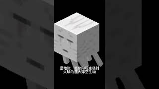 #minecraft 地獄幽靈 #麥塊 #我的世界