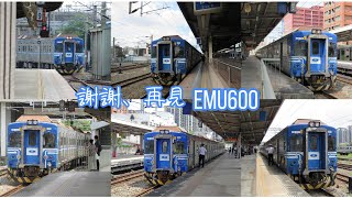 謝謝、再見  EMU600