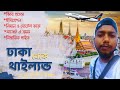 থাইল্যান্ড ভ্রমণের সবকিছু | Dhaka to Thailand Tour | Bangkok to Phuket | Dhaka to Thailand Tour Cost