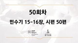 [공동체성경읽기] 민수기 15-16장, 시편 50편