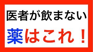 医者が飲まない薬はこれだ！