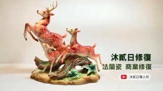 商業修復 法藍瓷 奔向幸福 鹿擺飾 / Commercial Restoration Falan Porcelain Running to Happiness Deer Decoration