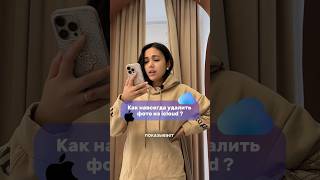 Как навсегда удалить фото из iCloud?