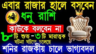 ধনু রাশি জানুয়ারী মাসে এই ঘটনা গুলি ঘটবেই| Dhanu Rashi January Bangla 2025 |Sagittarius January 2025