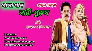 নারি-পুরুষ পালা গান । Man vs Woman Compitision। পালা গান ২০২২ । সাজ্জাদ-রুমি সরকার । SM MUSIC 24 ॥