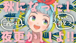 【#露月ゆづき】夜更かし飲酒歌枠+雑談#4【カラオケ/雑談】