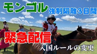 【現地レポート】2021年12月27日モンゴル入国ルールの変更と新型コロナウイルス状況