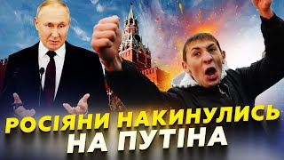 😮Росіяни КРИЧАТЬ на Путіна! Опитування ШОКУВАЛО Кремль. ПОСЛУХАЙТЕ