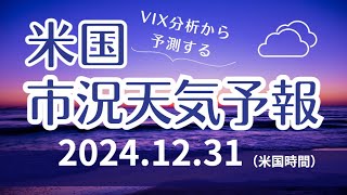 【米国市況天気予報】12月31日（火）：曇り