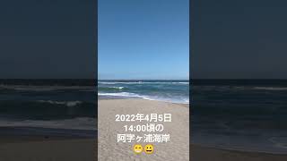 【波音】2022年4月5日の茨城県阿字ヶ浦海岸＼(^o^)／【海岸】