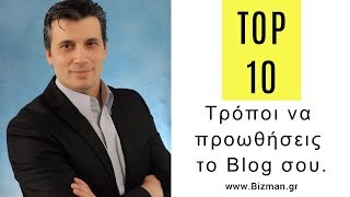 10 τρόποι να προωθήσεις το blog σου