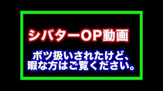 【高クオリティ作品】シバターOP動画