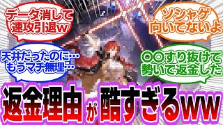 【反応集】「返金申請した理由が酷すぎるやついて草w」に対するみんなの反応集　崩壊スターレイル　崩スタ