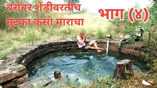 गावाकडच्या विहिरीत पोहण्याची मजा (भाग ४) | How to swimming | chaudhari vlogs