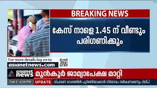 ദിലീപിന്റെ മുൻ‌കൂർ ജാമ്യാപേക്ഷ നാളത്തേക്ക് മാറ്റി | Dileep Case