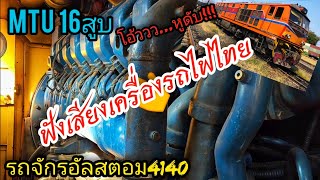 มาฟังเสียงเครื่องรถไฟ MTUรถจักรอัลสตอม จังหวะสตาร์ทเครื่อง