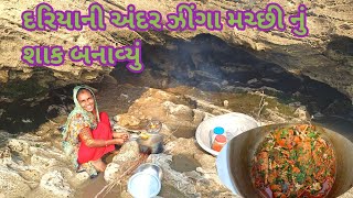 આજે દરીયા મા બનાવયૂં જીંગા (🦞🦞)નૂ શાક .😋😋|| cooking village || || sea food 🥘 || || દરીયાઈ ખેડૂત||