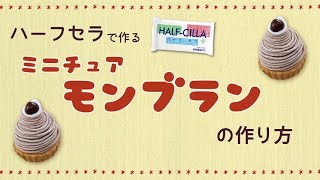 【フェイクスイーツ】まるで本物！？粘土で作るミニチュアモンブランの作り方