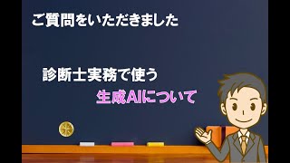 【ご質問】診断士実務で使う生成AIについて【中小企業診断士のぶっちゃけ話】