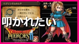 【DQH2 グリンガムさんの最強のムチ 灰と幻想】ドラクエヒーローズ２ ゲーム実況【#41】