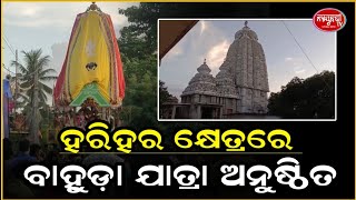 ହରିହର କ୍ଷେତ୍ର ମାହାଳ ଠାରେ ବାହୁଡ଼ା ଯାତ୍ରା ଅନୁଷ୍ଠିତ।//kendrapara