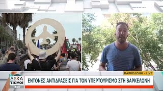 Έντονες αντιδράσεις για τον υπερτουρισμό στη Βαρκελώνη | Οι Δεκατιανοί | 09/07/2024