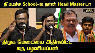 திமுக மேடையை அதிரவிட்ட கரு பழனியப்பன் | Karu Palaniappan Ultimate Speech | Annamalai | Arjun Sampath