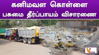 கனிமவள கொள்ளை  பசுமை தீர்ப்பாயம் விசாரணை | Mineral Robbery | Green Tribunal Inquiry