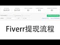 网络赚钱之Fiverr如何提现？