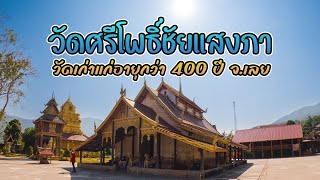 วัดศรีโพธิ์ชัยแสงภา วัดเก่าแก่อายุกว่า 400 ปี