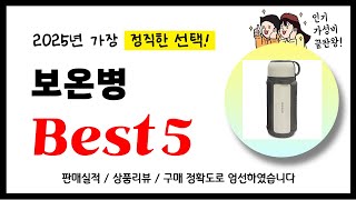 보온병 추천! 2025년 가장 많이 판매되고 있는 역대급 가성비 인기상품Best5