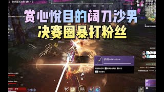 【永劫无间NARAKA】若竹三排阔刀沙男14杀，残局1v2 成功灭队 好狠的沙暴哥