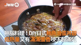 無腦料理日式鮪魚滑蛋丼飯！低熱量又有滿滿蛋香咬下超滿足｜料理食譜教學｜MASA