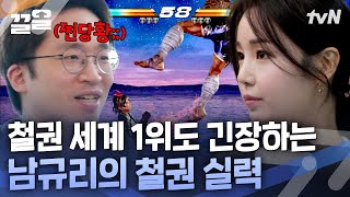 철권 세계 1위 무릎과 6년 만에 리매치🔥 철권만 하면 눈빛 돌변하는 남규리 | 온앤오프