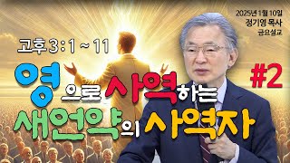 금요예배 실시간 Live / 정기영 목사, \