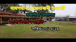 বিহুৰ প্ৰস্তুতি/bihu postuti বামপথাৰ চৰকাৰী মজলীয়া বিদ্যালয়,