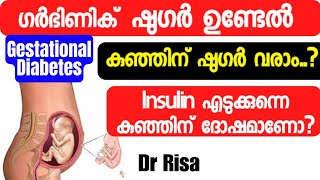 ഗർഭിണിക് ഷുഗർ ഉണ്ടേൽ കുഞ്ഞിനും ഷുഗർ?|Pregnancy Complication Malayalam|Pregnancy Sugar