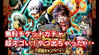 【トレクル】5周年記念無料ガチャで超スゴいヤツ当てたった！【OPTC】ONE PIECE TREASURE CRUISE