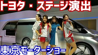 トヨタ車体・ステージ演出　ダンスパフォーマンス　【東京モーターショー2017｜TOKYO MOTER SHOW 2017】