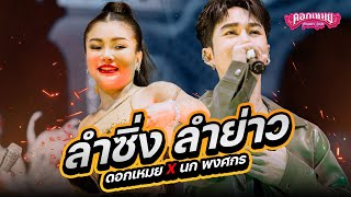 ลำซิ่ง! ลำย่าว! - นก พงศกร ปะทะ ดอกเหมย เพ็นภา : คอนเสิร์ตลำซิ่งเสียงวิหค นก พงศกร \u0026 ดอกเหมย เพ็นภา