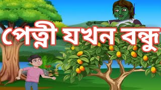 পেত্নী যখন বন্ধু ll bengali fairy tales cartoon llbhuter cartoon#rupkathar galpo cartoon