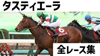 【競馬】タスティエーラ全レース集　日本ダービー前必見！！