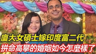 廈門大學女碩士遠嫁印度富二代，為得丈夫寵倖不惜抹黑祖國，如今 這段拼命高攀的婚姻怎麼樣了 #跨國婚姻  #混血 #愛心 #正能量 #暖心 #跨國家庭  #幸福人生 #分享 #溫暖