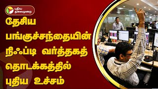 தேசிய பங்குச்சந்தையின் நிஃப்டி வர்த்தகத் தொடக்கத்தில் புதிய உச்சம் | Nifty | Sensex | PTT