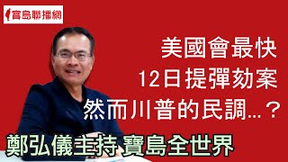 美國會最快12日提彈劾案 然而川普的民調...？ 鄭弘儀主持｜20210111【寶島全世界】