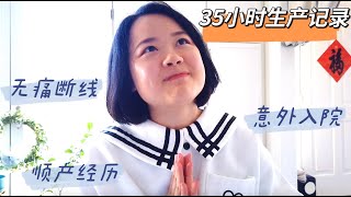 35 hour birth vlog | 35小时生产记录